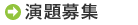 演題登録