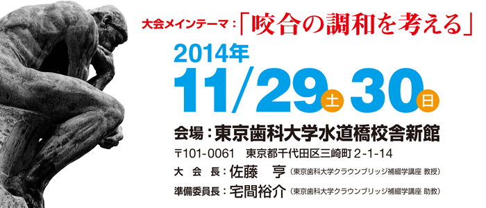 第24回日本全身咬合学会学術大会