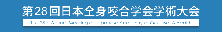 第28回日本全身咬合学会学術大会