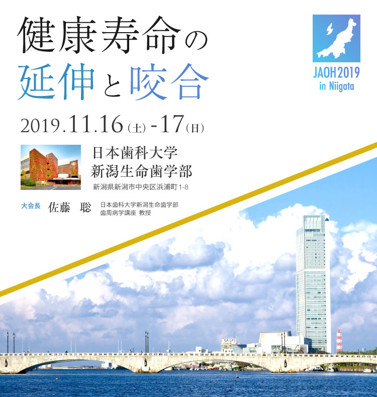 第29回日本全身咬合学会学術大会／テーマ：健康寿命の延伸と咬合／会期：2019年11月16日（土）～17日（日）／会場：日本歯科大学新潟生命歯学部／大会長：佐藤　聡（日本歯科大学新潟生命歯学部歯周病学講座　教授）