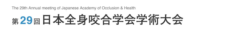 第29回日本全身咬合学会学術大会
