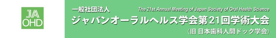 一般社団法人ジャパンオーラルヘルス学会第21回学術大会