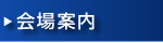 会場案内