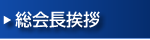 総会長挨拶