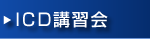 ICD講習会
