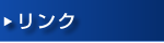 リンク