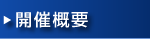 開催概要