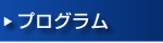 プログラム
