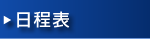 日程表