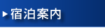 宿泊案内