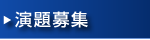 演題登録