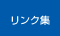 関連サイト