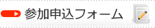 参加申込フォーム