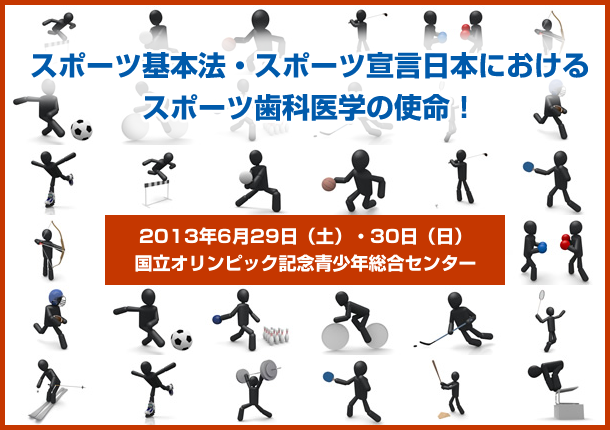 第24回日本スポーツ歯科医学会総会・学術大会