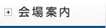 会場案内