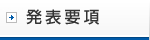 発表要項
