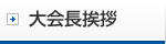 大会長挨拶
