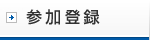 参加登録
