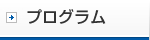 プログラム
