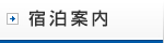 宿泊案内