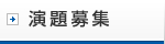 演題登録