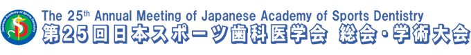 第25回日本スポーツ歯科医学会総会・学術大会