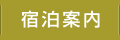 宿泊・エクスカーション