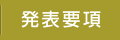 演題登録