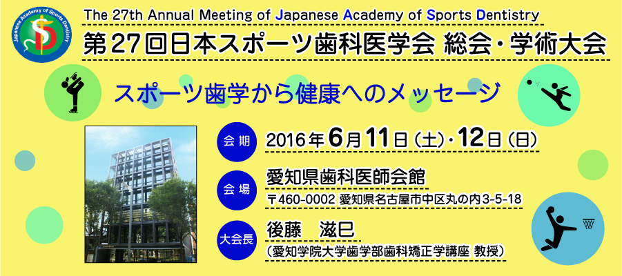 第27回日本スポーツ歯科医学会総会・学術大会