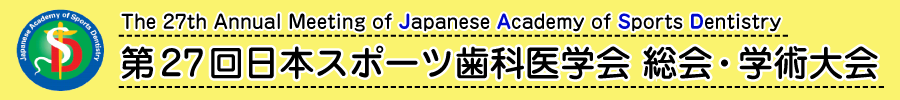 第27回日本スポーツ歯科医学会総会・学術大会