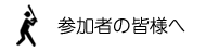 発表者の皆様へ