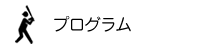 プログラム・日程