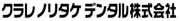 クラレノリタケデンタル株式会社