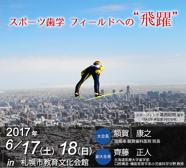 一般社団法人日本スポーツ歯科医学会第28回総会・学術大会