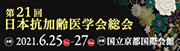 第21回日本抗加齢医学会総会のバナー