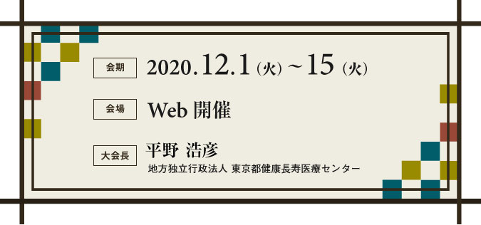 会期：2020年12月1日（火）～15日（火）／Web開催／大会長：平野浩彦