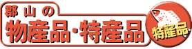 郡山の物産品・特産品