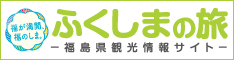 福島県観光情報サイト