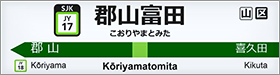 郡山富田駅の時刻表