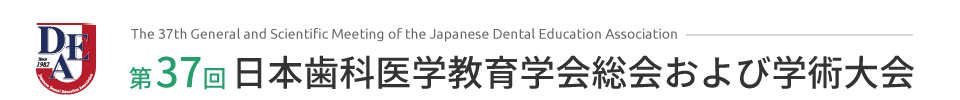 第37回日本歯科医学教育学会総会および学術大会