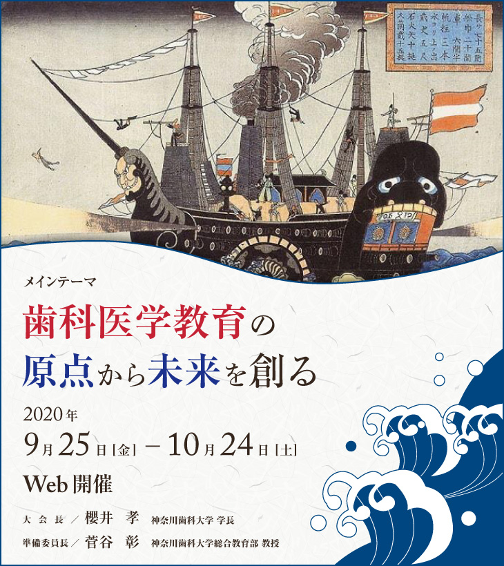 第39回日本歯科医学教育学会総会および学術大会／会期：2020年9月25日（金）～10月24日（土）／Web開催／大会長：櫻井　孝／テーマ：歯科医学教育の原点から未来を創る