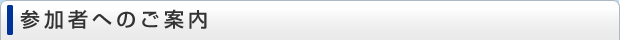 参加者へのご案内