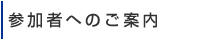 参加者へのご案内