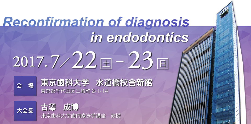 第38回日本歯内療法学会学術大会
