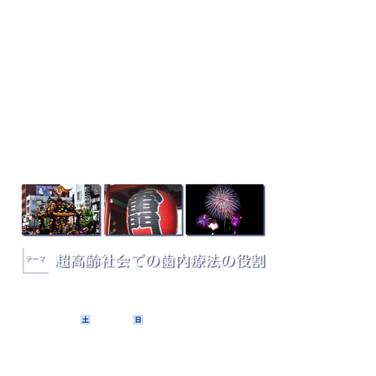 第40回日本歯内療法学会学術大会／テーマ：超高齢社会での歯内療法の役割／会期：2019年6月15日（土）～16日（日）／会場：タワーホール船堀／大会長：横瀬敏志(明海大学歯学部機能保存回復学講座教授）