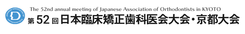 第52回日本臨床矯正歯科医会大会