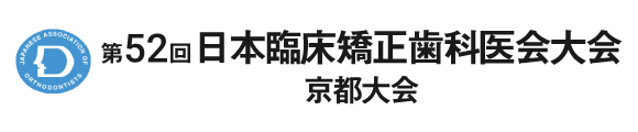 第52回日本臨床矯正歯科医会大会