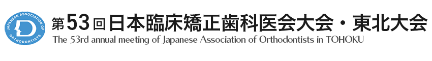 第53回日本臨床矯正歯科医会大会