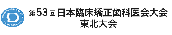 第53回日本臨床矯正歯科医会大会