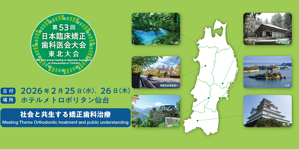 第53回日本臨床矯正歯科医会大会のWebサイトです。会期：2026年2月25日（水）～26日（木）／会場：ホテルメトロポリタン仙台／テーマ：社会と共生する矯正歯科治療